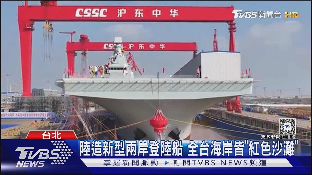 陸造新型兩岸登陸船 全台海岸皆「紅色沙灘」