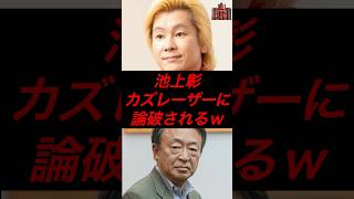 池上彰、カズレーザー論破されるw #政治 #税金 #自民党 #石破 #カズレーザー #池上彰