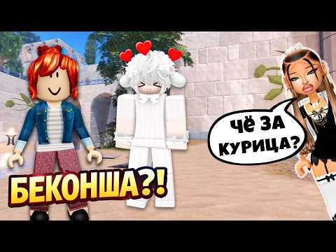 😡ОН НАЗЫВАЛ МЕНЯ БЕКОНШЕЙ… А ПОТОМ ВЛЮБИЛСЯ❤️ #роблокс #роблоксистория