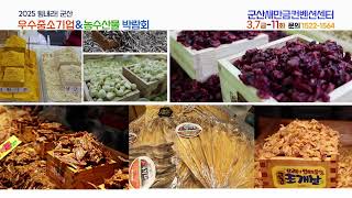 2025전북 군산밀리언쇼