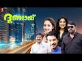 Dubai Malayalam Full Movie Political Action Thriller Film Mammootty Biju Menon N F Varghese