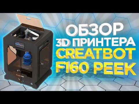 CreatBot F160 версия PEEK высокотемпературный промышленный 3D-принтер - фото 1 - id-p3129761368