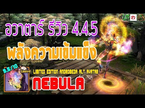 [HoN] : อวาตาร์ รีวิว 4.4.5 - พลังแห่งความเข้มแข็ง Limited Edition Andromeda Alt Avatar: Nebula