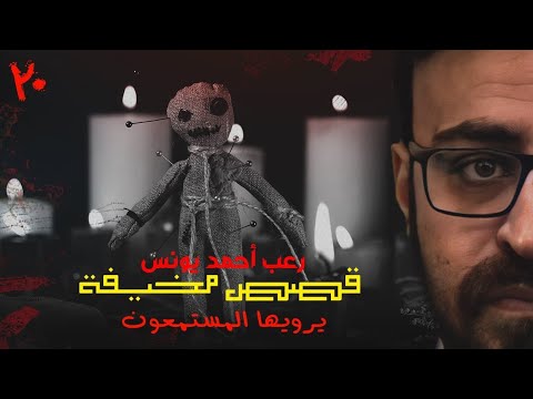 رعب أحمد يونس قصص مخيف حقيقية حصريا يرويها المستمعون قمة الفزع 