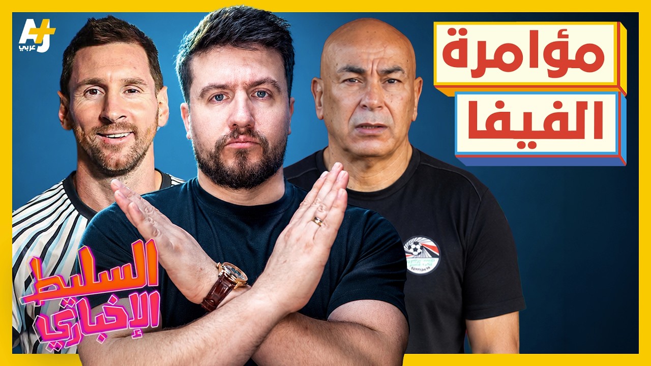 السليط الإخباري 2026 | من اليوم، حسام حسن عمي ومصر هي أمي