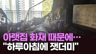 의왕 아파트 화재, 윗집 보상은 어떻게? [아침에 이슈][뉴스퍼레이드]