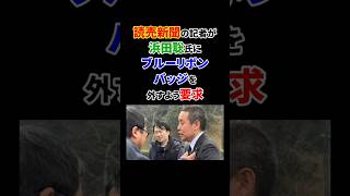 読売新聞の記者が浜田聡氏にブルーリボンバッジを外すよう要求 #ブルーリボンバッジ #浜田聡 #読売新聞