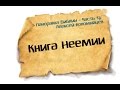 Панорама Библии - 17 | Алексей Коломийцев | Книга Неемии 