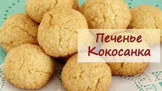 Печенье Кокосанка - рецепты от well-cooked