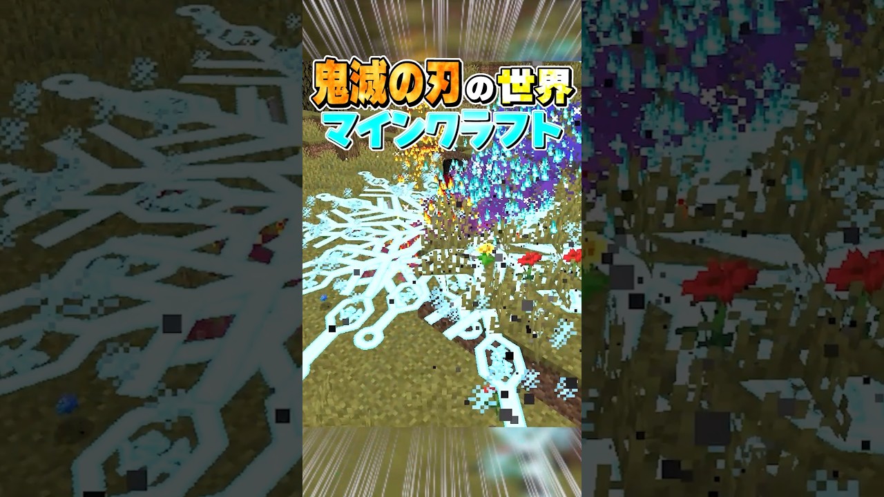 【鬼滅の刃】鬼殺隊になったキミと猗窩座をたおす！！【まいくら・マインクラフト】#shorts