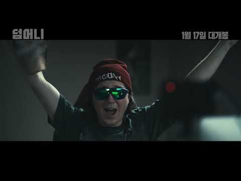 [덤 머니] 티저 예고편 (1월 17일 대개봉)