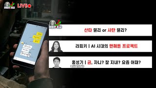산타 랠리 or 사탄 랠리?ㅣ라피키 'AI 시대의 맨해튼 프로젝트'ㅣ홍성기 '금, 자니? 잘 지내? 요즘 어…