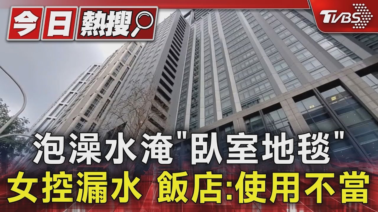 泡澡水淹「臥室地毯」！女控漏水　飯店：使用不當