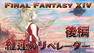 FF14  紅蓮のリベレーター  ストーリー総集編  後編