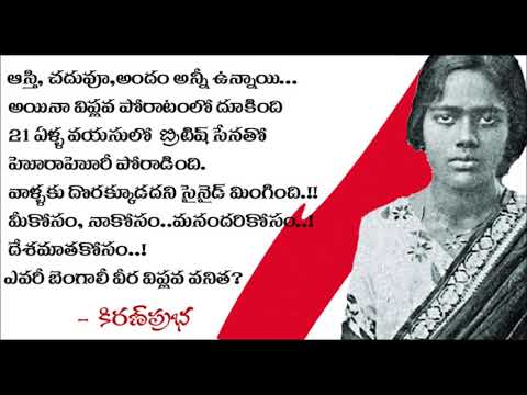 Thumbnail for Know about this brave lady - బెంగాలీ వీర విప్లవవనిత ఎవరీమె?