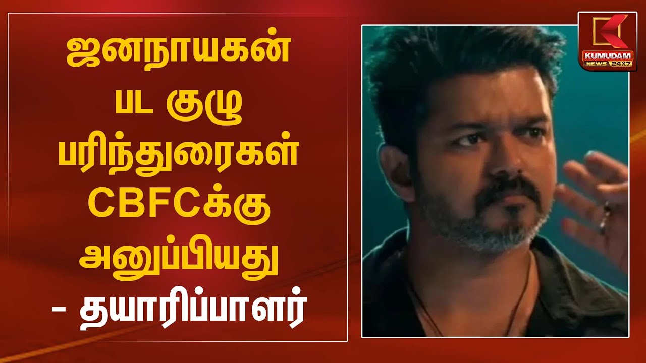 ஜனநாயகன் பட குழு பரிந்துரைகள் CBFCக்கு அனுப்பியது – தயாரிப்பாளர் | Jananayagan Movie | Kumudam News