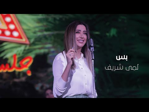 بس لمى شريف