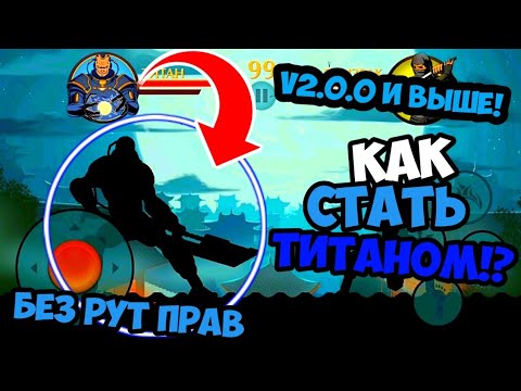 Shadow Fight 2 - Как стать ТИТАНОМ!? Без РУТ прав (С ВЕРСИИ 2.0.0 ДО 2.4.1)