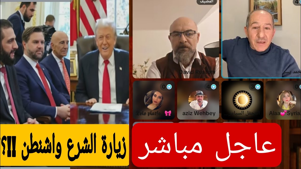 حول زيارة الشرع واشنطن!!؟  حوار سياسي هام ديفيد رستم، محمد يسر وأخرين..