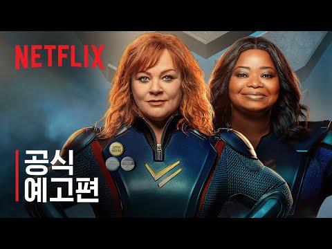 썬더 포스 | 멀리사 매카시와 옥타비아 스펜서 | 공식 예고편 | Netflix