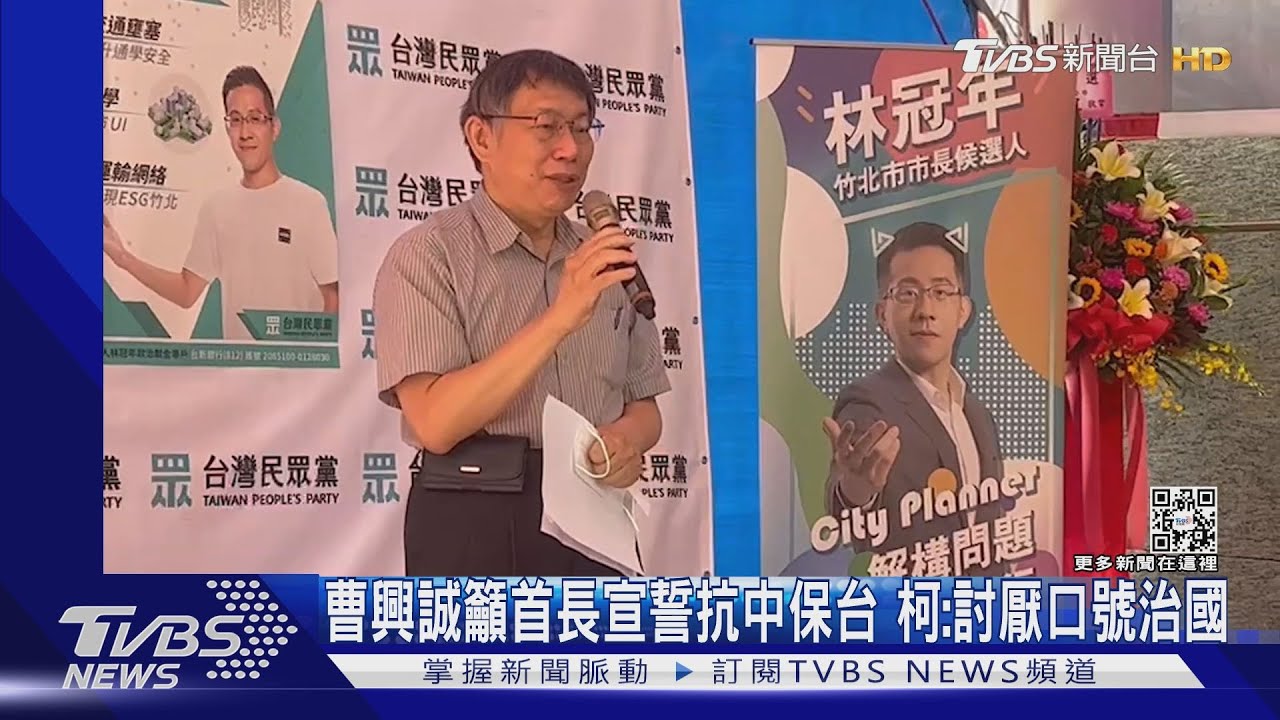 曹興誠籲首長應宣誓抗中保台 柯文哲:最討厭口號治國
