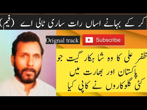 Kar k bahany asan raat sari tali ay | Zafar Ali |