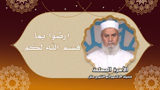 ارضوا بما قسم الله لكم برنامج مع الأسرة المسلمة فضيلة الدكتور أبو الفتوح عقل