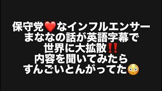 保守党❤️なインフルエンサーまななの話が英語字幕で世界に大拡散‼️内容を聞いてみたらすんごいとんがってた😳#百田尚樹　#有本香　#保守党　#河村たかし　#減税日本　#北村晴男　  #高市早苗