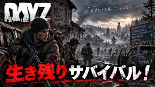 DayZ！死んだら全ロストの世の中で、世界の全てを手に入れろ！