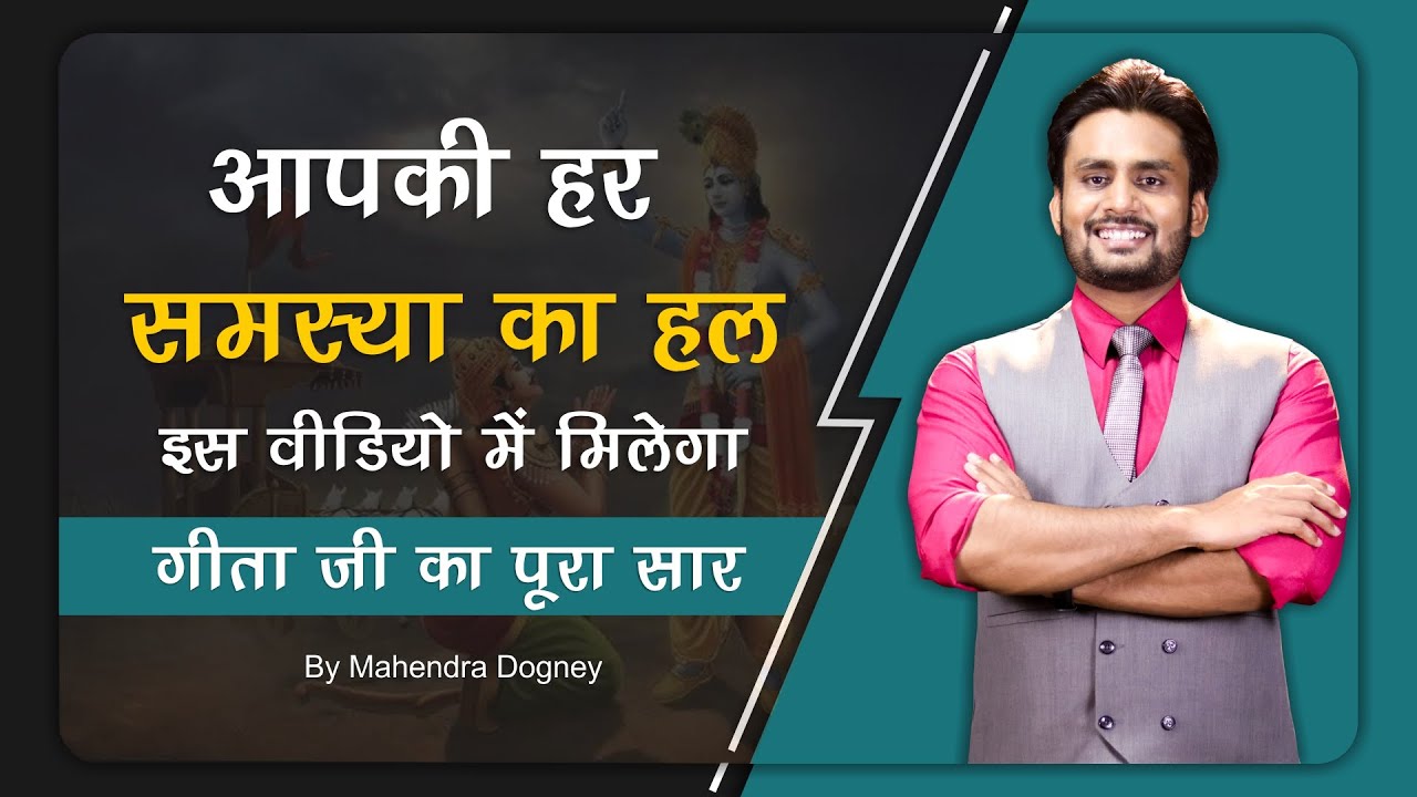 आपकी हर समस्या का हल इस वीडियो में मिलेगा गीता जी का सार best motivational video by mahendra dogney