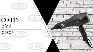 Coifin EV2 | Фен
