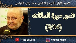 د.محمد راتب النابلسي - تفسير سورة الصافات ( 5 \ 14 )
