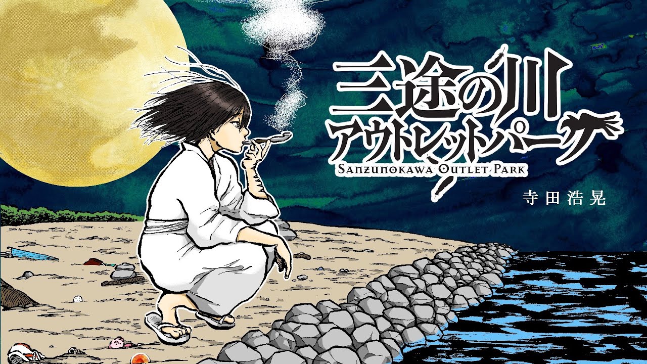 「三途の川アウトレットパーク」1話 『誰かの夕焼け』VC