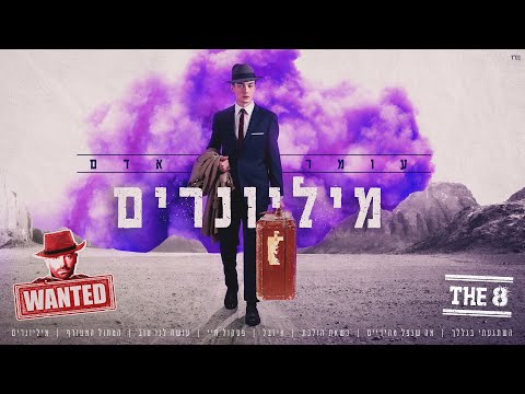 Video thumbnail for Millionerim - מיליונרים
