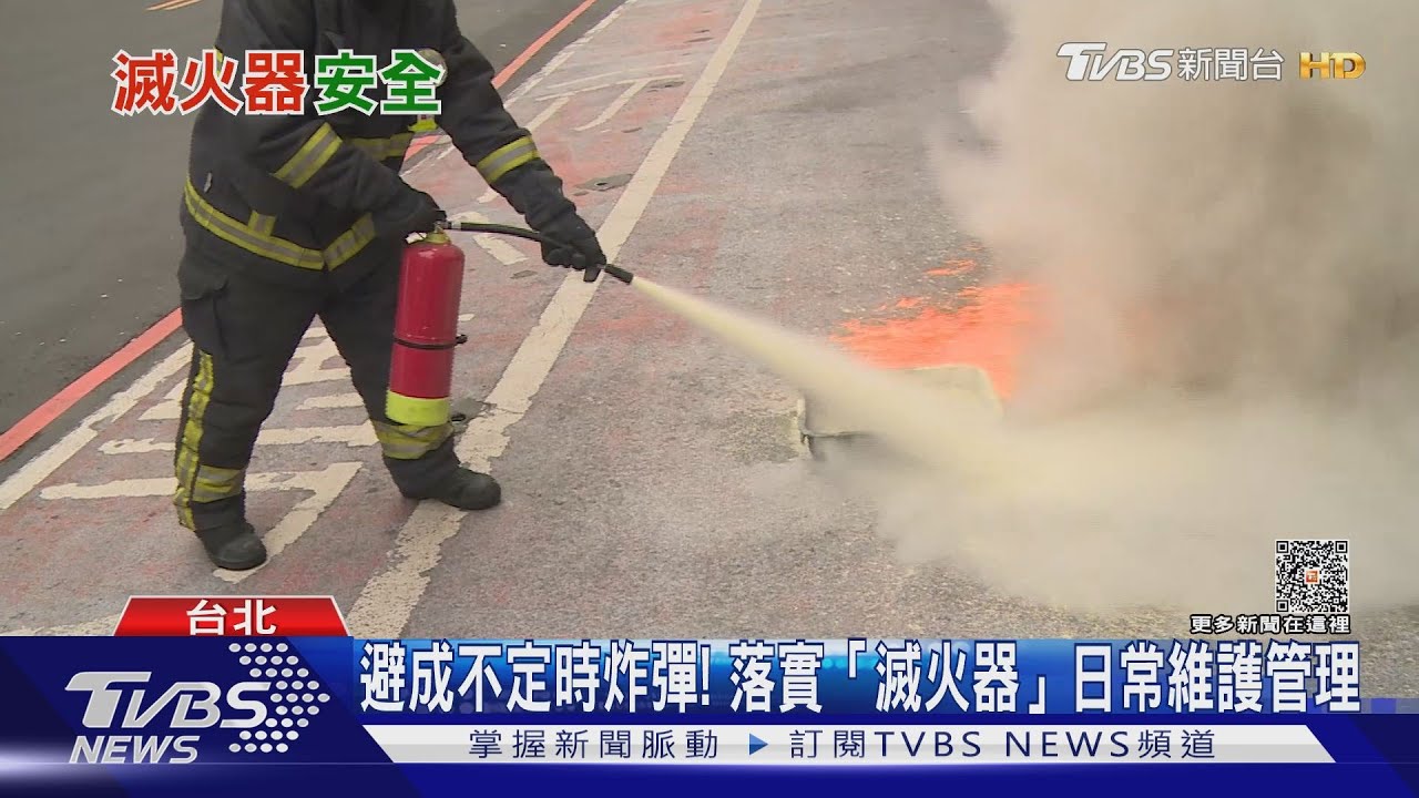 「自爆」事件頻傳!滅火器成不定時炸彈?