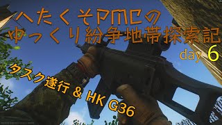 [EFT] へたくそ兵士のゆっくり紛争地帯探索記 day6 ～ タスク進行＆HK G36
