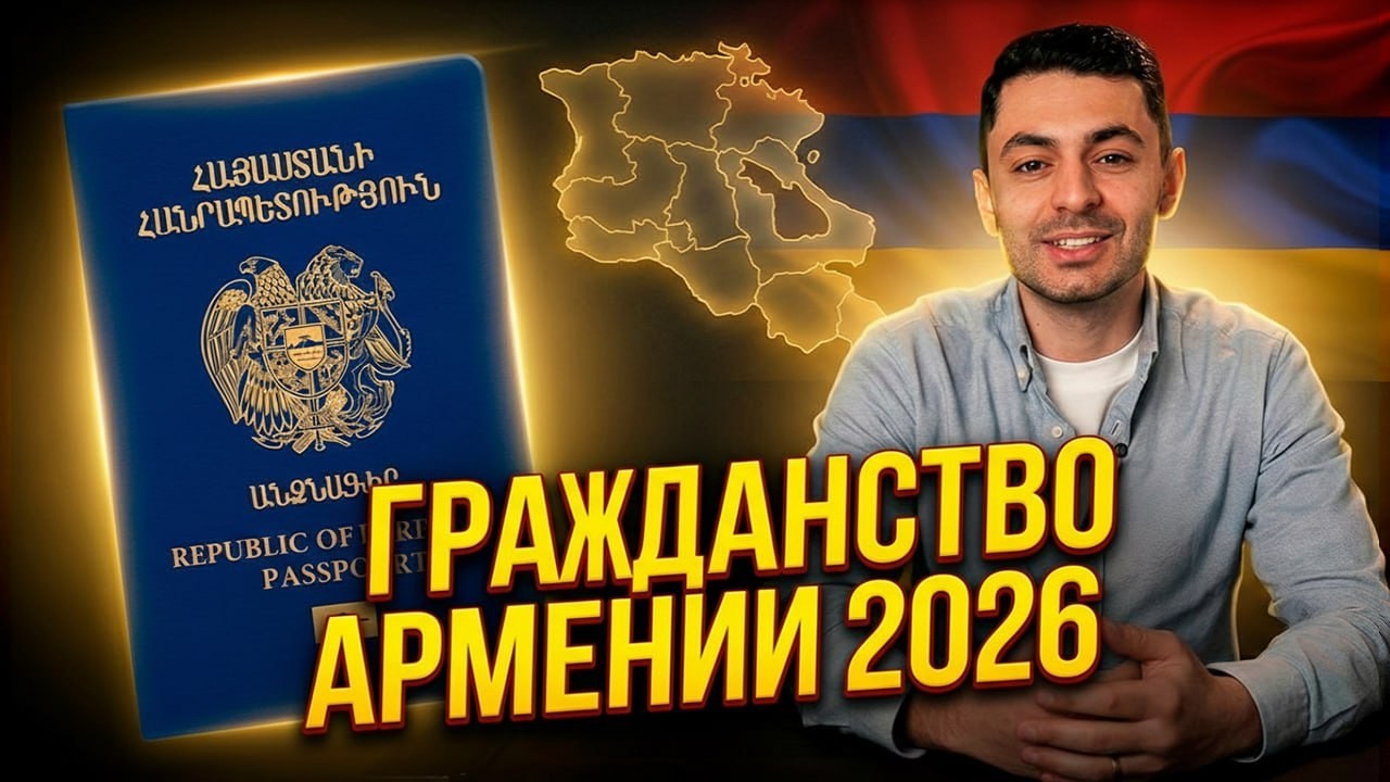 Гражданство Армении в 2026 году: онлайн подача