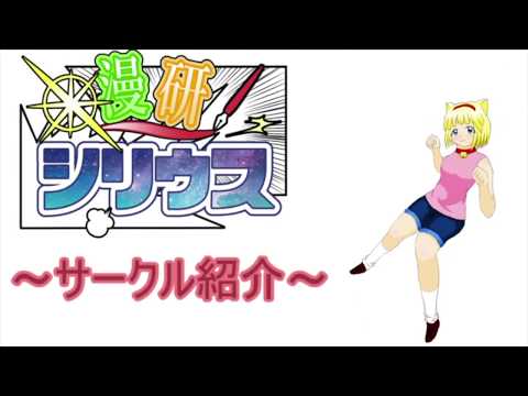 情報学科 【課外活動紹介】漫研シリウス（追手門学院大学）
