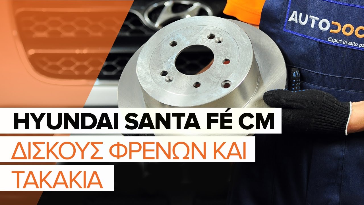 Πώς να αλλάξετε δισκόπλακες πίσω σε Hyundai Santa Fe CM - Οδηγίες αντικατάστασης