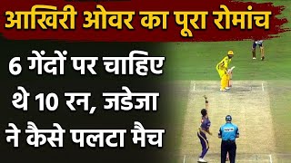 CSK vs KKR Match Highlights: Ravindra Jadeja आखिरी ओवर में कैसे पलट दिया मैच | वनइंडिया हिंदी