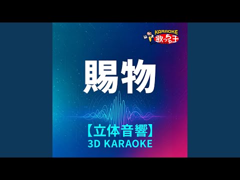 賜物 (立体音響カラオケ) (原曲歌手:RADWIMPS)