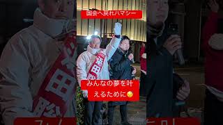 #人で選ぶ選挙にシフト　#京都第1区　#浜田聡　#国会へ戻れー　#さいとう知事 #中島由美子チャンネル #榛東村