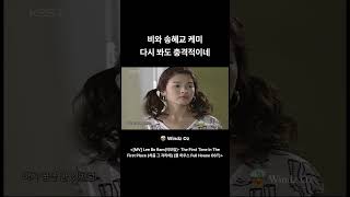 La chimica di Rain e Song Hye Kyo, ancora scioccante anche dopo averla rivista 😏 #LeeBoram #SeeYa #FullHouse #SongHyeKyo #JungJiHoon #Rain #IlPrimoPosto #OSTdelDrama #Richiamodiricordi #shorts