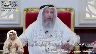 1201 - تفسير آية (ٱلۡخَبِيثَٰتُ لِلۡخَبِيثِينَ وَٱلۡخَبِيثُونَ لِلۡخَبِيثَٰتِۖ ...) - عثمان الخميس