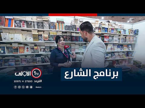فيديو | جولة برنامج "الشارع" في معرض بغداد الدولي للكتاب | مع سيف المهندس