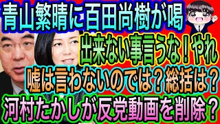 【日本保守党】青山繁晴に百田尚樹が喝！やれ！／河村たかしは何故反党動画を消した？嘘は言わんのでは？総括は？