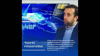 🤝 Հեռանկար-բանավեճ՝ Դանիել Իոաննիսյան