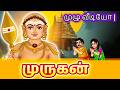 முருகன் முழு வீடியோ Lord Murugan Story In TAMIL Karthikeya Story I