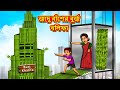 জাদু বাঁশের বুর্জ খলিফা | Bangla Moral Story | Bengali New Cartoon | Bangla Golp