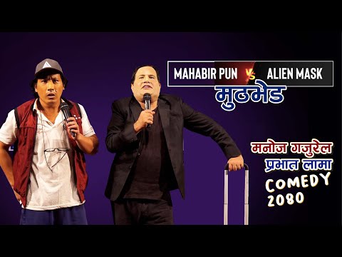 Manoj Gajurel & Pravat Lama | महावीर पुन र एलियन मास्कको मुठभेड | Elon musk & Mahabir Pun